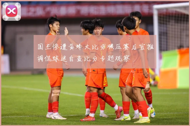 国王惨遭黄蜂大比分碾压赛后官推调侃球迷自查比分专题观察
