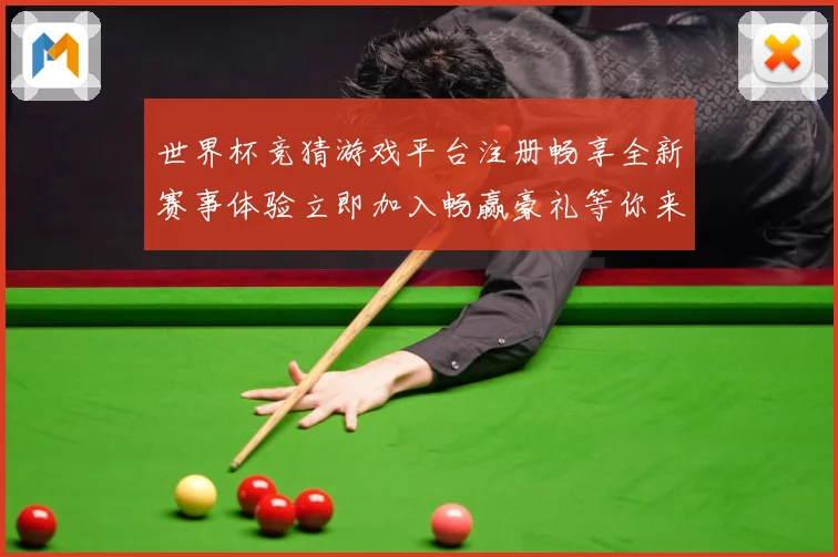 世界杯竞猜游戏平台注册畅享全新赛事体验立即加入畅赢豪礼等你来拿