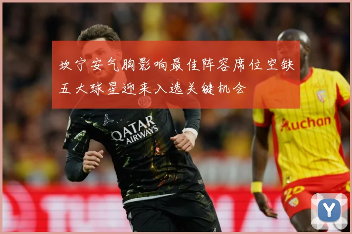 坎宁安气胸影响最佳阵容席位空缺五大球星迎来入选关键机会