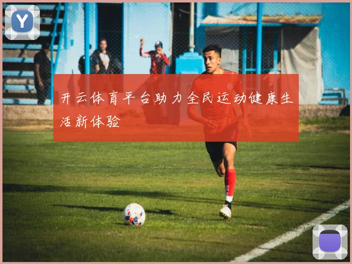开云体育平台助力全民运动健康生活新体验