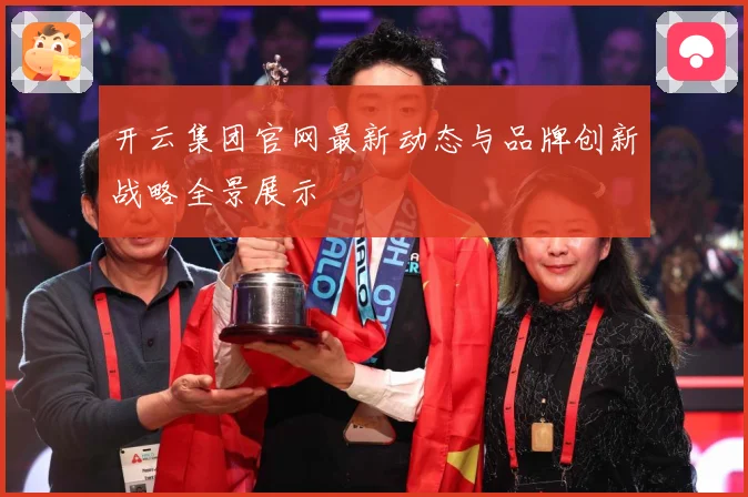 开云集团官网最新动态与品牌创新战略全景展示