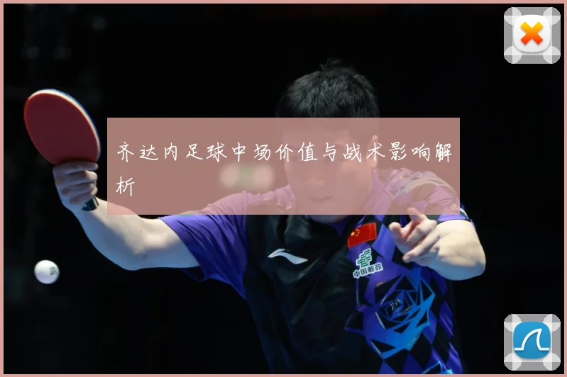 齐达内足球中场价值与战术影响解析