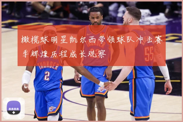 橄榄球明星凯尔西带领球队冲击赛季辉煌历程成长观察
