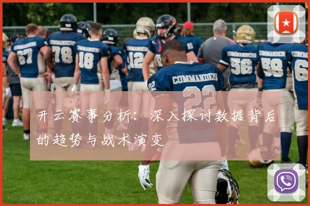 开云赛事分析：深入探讨数据背后的趋势与战术演变