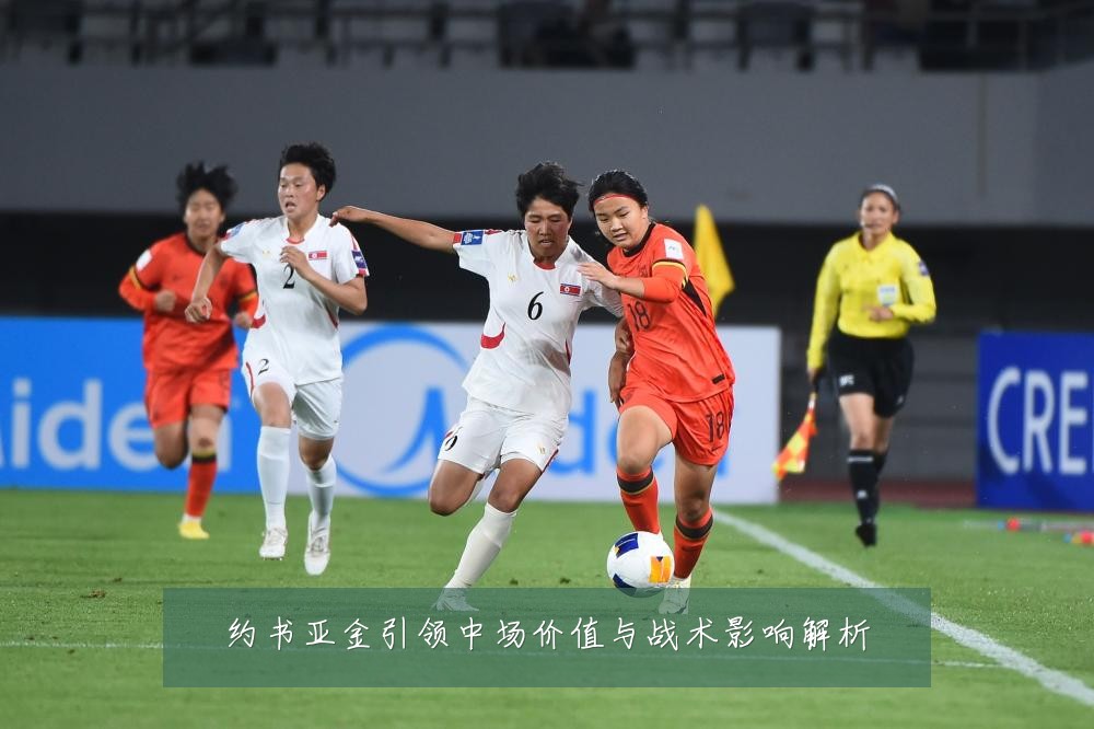 约书亚金引领中场价值与战术影响解析