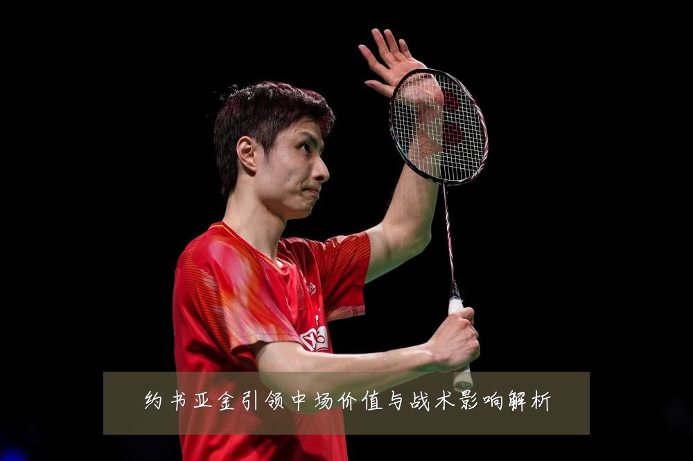 约书亚金引领中场价值与战术影响解析