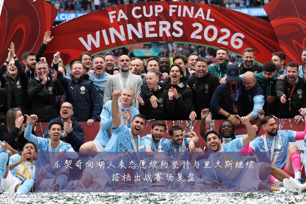 东契奇向湖人表态愿续约坚持与里夫斯继续搭档出战赛场复盘