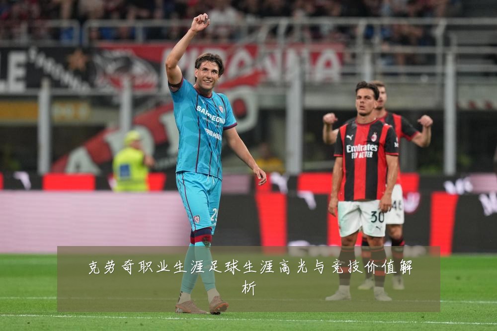 克劳奇职业生涯足球生涯高光与竞技价值解析