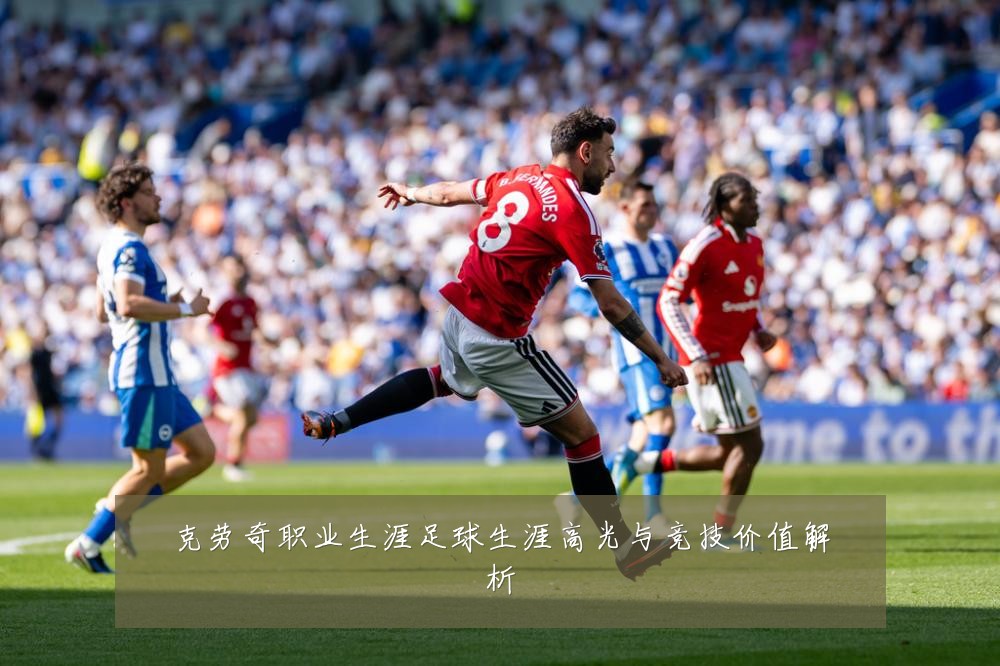 克劳奇职业生涯足球生涯高光与竞技价值解析