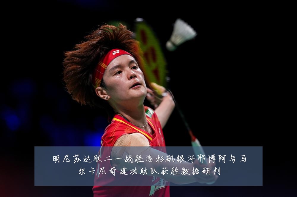 明尼苏达联二一战胜洛杉矶银河耶博阿与马尔卡尼奇建功助队获胜数据研判