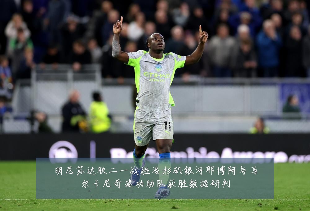 明尼苏达联二一战胜洛杉矶银河耶博阿与马尔卡尼奇建功助队获胜数据研判