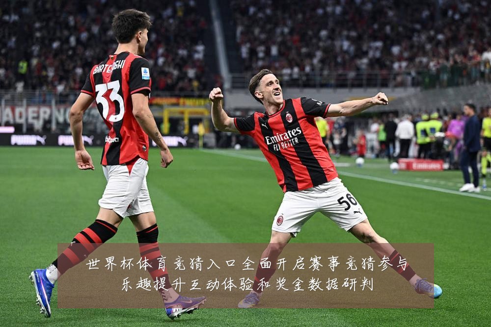 世界杯体育竞猜入口全面开启赛事竞猜参与乐趣提升互动体验和奖金数据研判