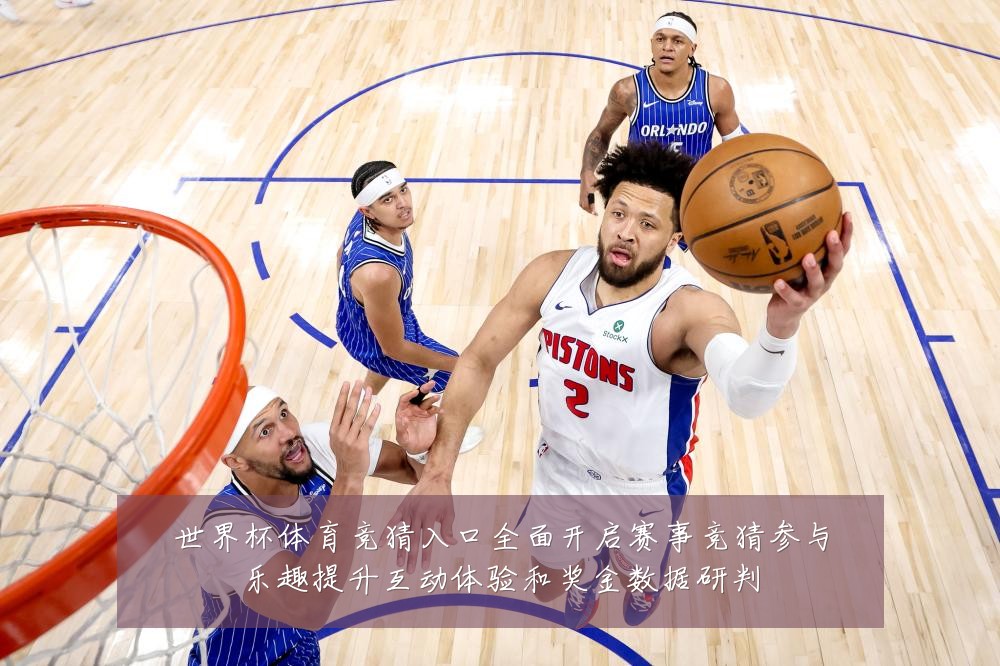 世界杯体育竞猜入口全面开启赛事竞猜参与乐趣提升互动体验和奖金数据研判