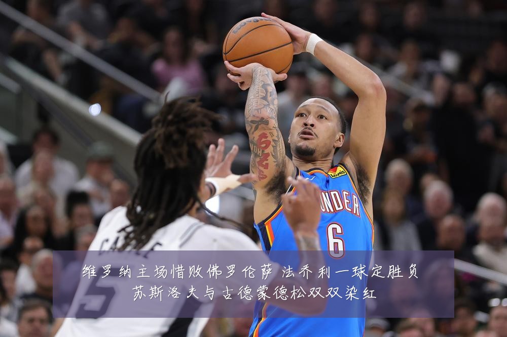维罗纳主场惜败佛罗伦萨 法乔利一球定胜负 苏斯洛夫与古德蒙德松双双染红