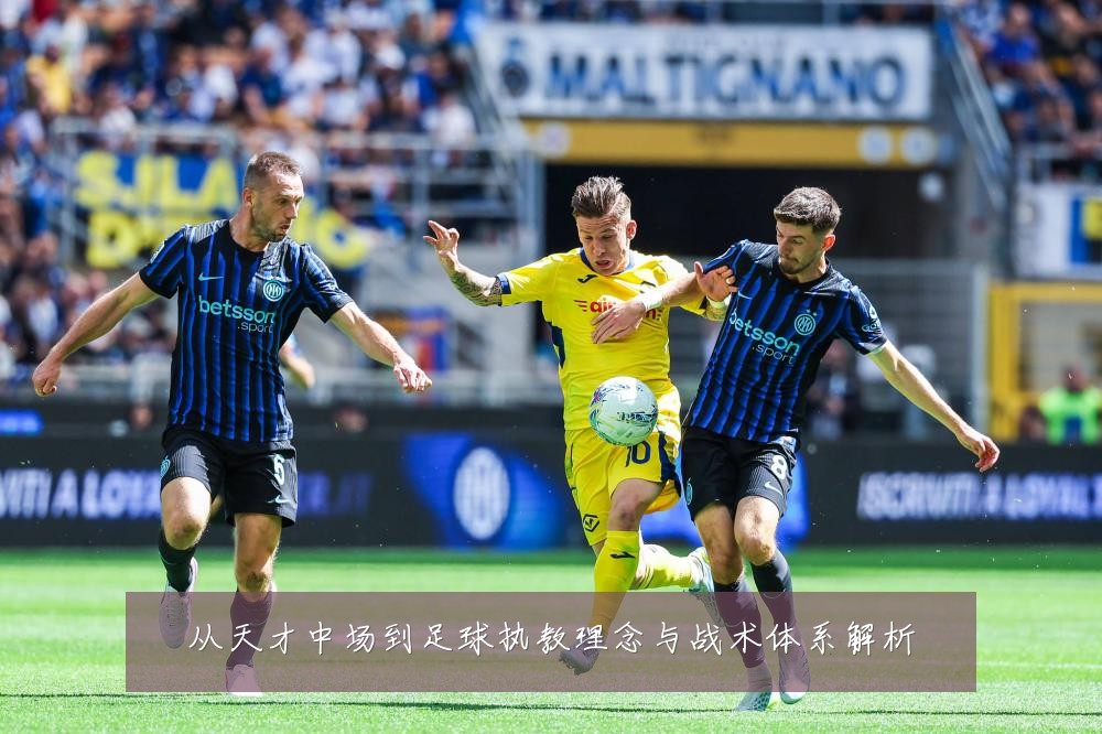 从天才中场到足球执教理念与战术体系解析