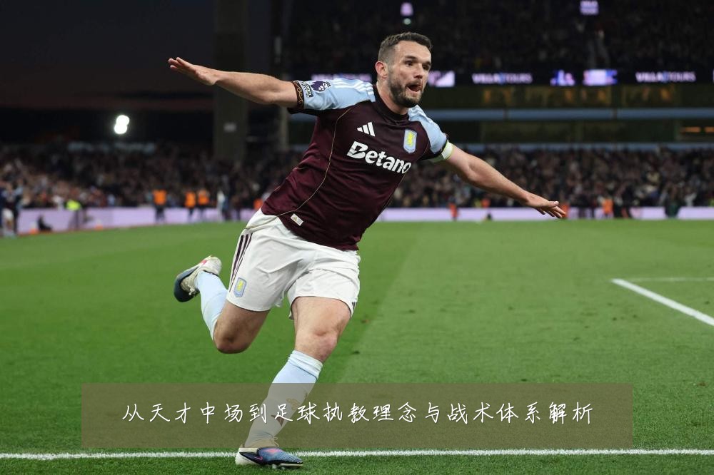 从天才中场到足球执教理念与战术体系解析