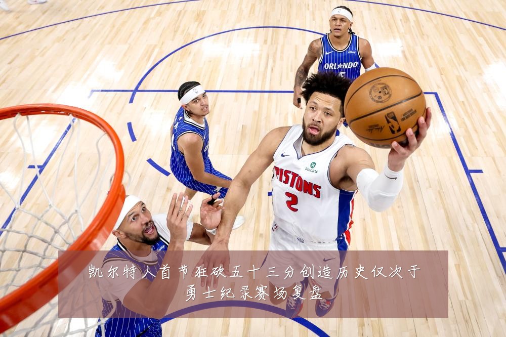 凯尔特人首节狂砍五十三分创造历史仅次于勇士纪录赛场复盘