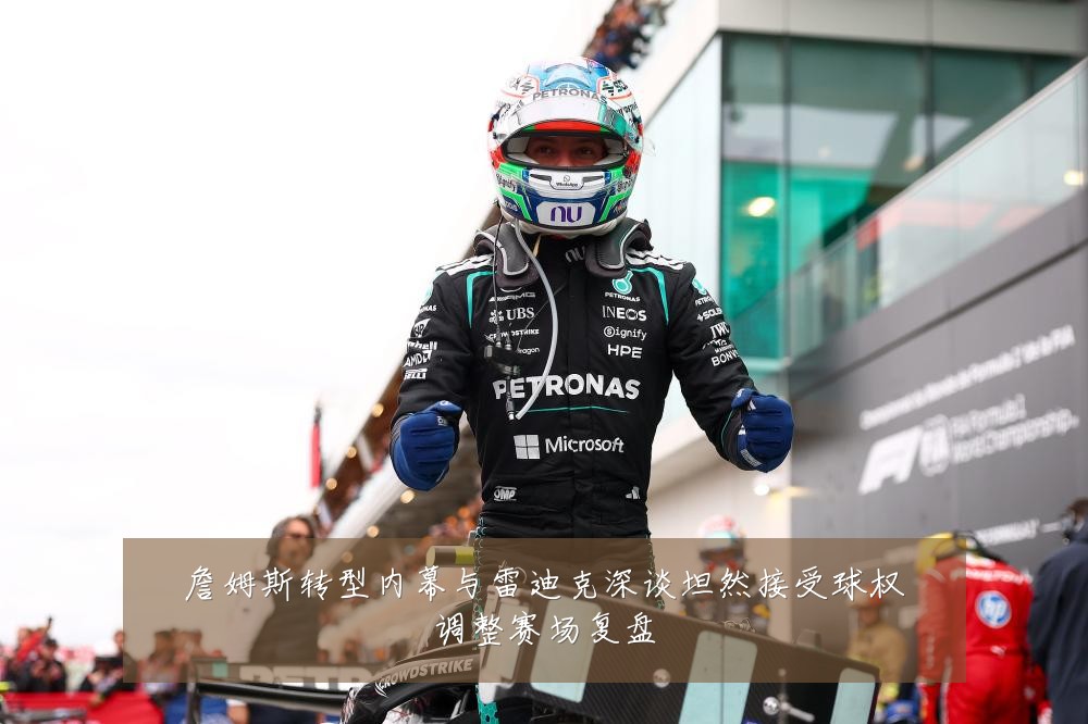 詹姆斯转型内幕与雷迪克深谈坦然接受球权调整赛场复盘
