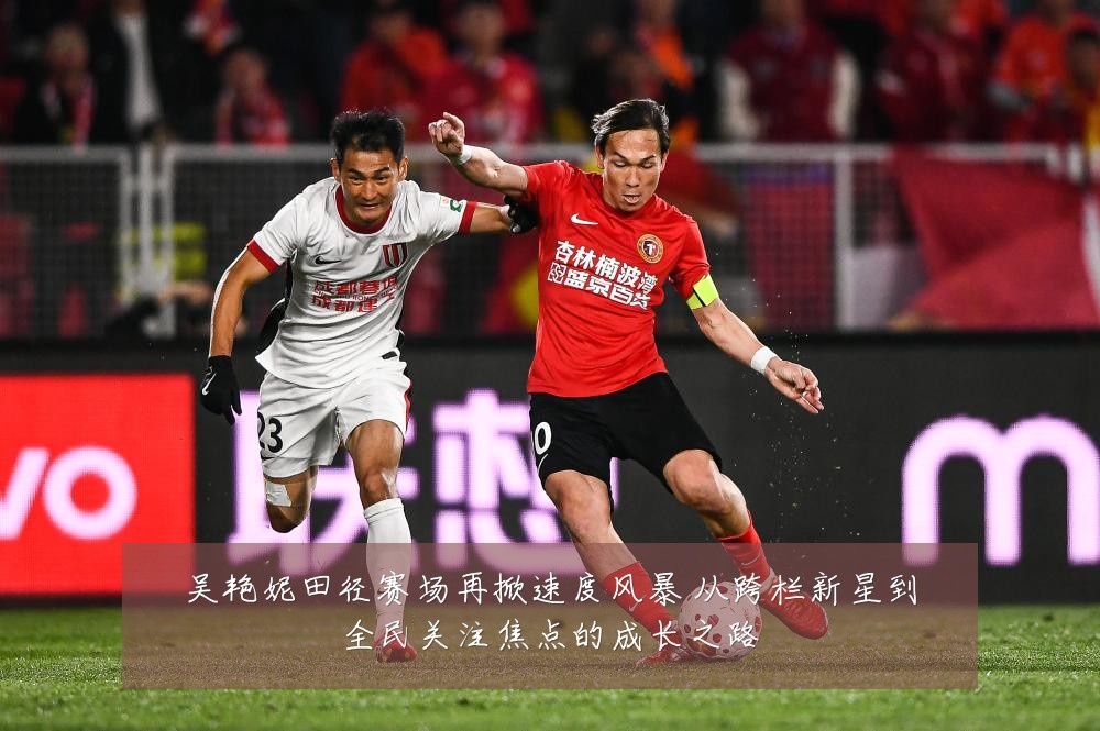 吴艳妮田径赛场再掀速度风暴 从跨栏新星到全民关注焦点的成长之路