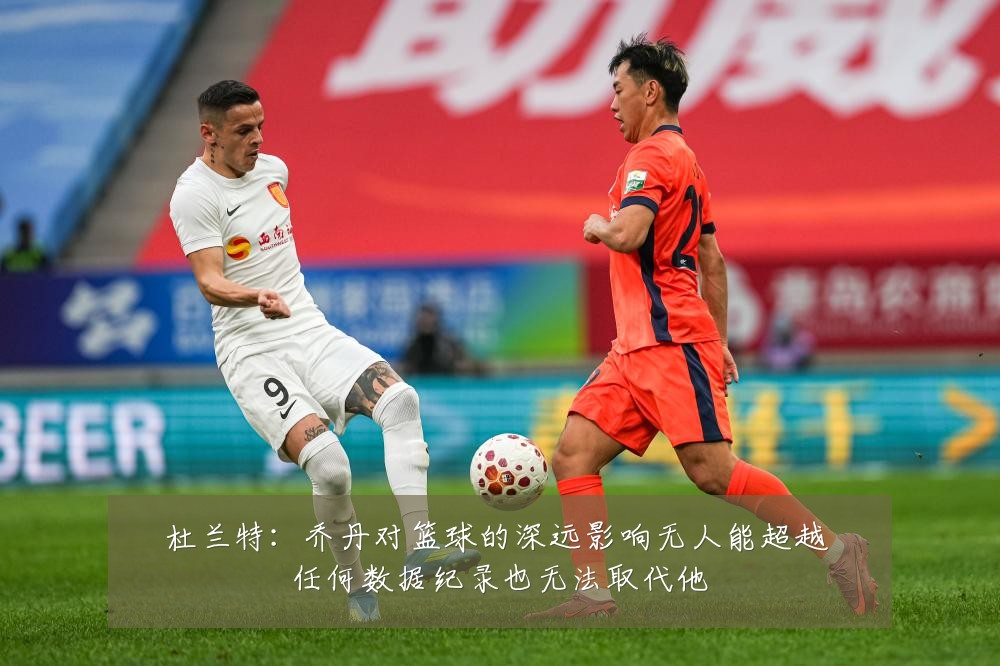 杜兰特：乔丹对篮球的深远影响无人能超越 任何数据纪录也无法取代他