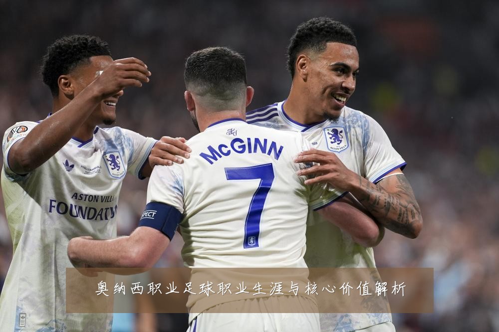 奥纳西职业足球职业生涯与核心价值解析