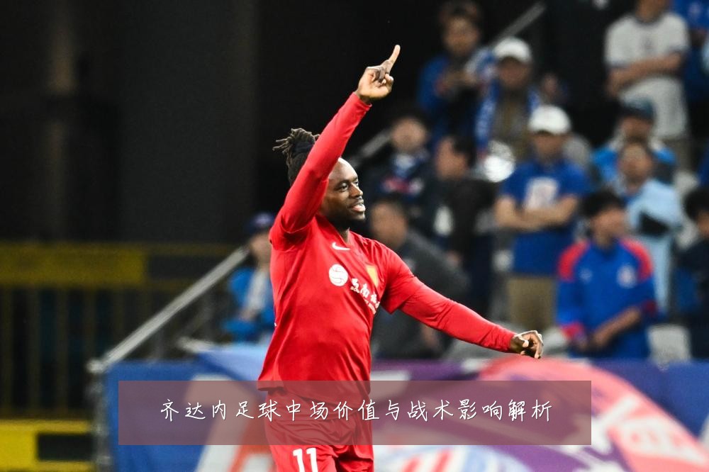 齐达内足球中场价值与战术影响解析