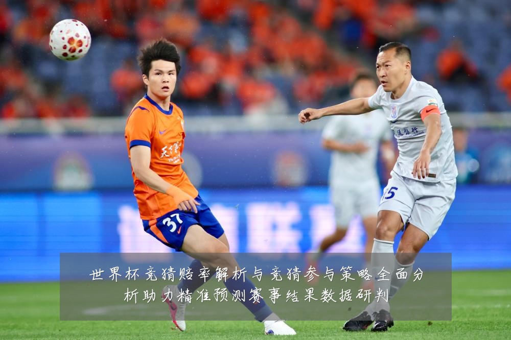 世界杯竞猜赔率解析与竞猜参与策略全面分析助力精准预测赛事结果数据研判