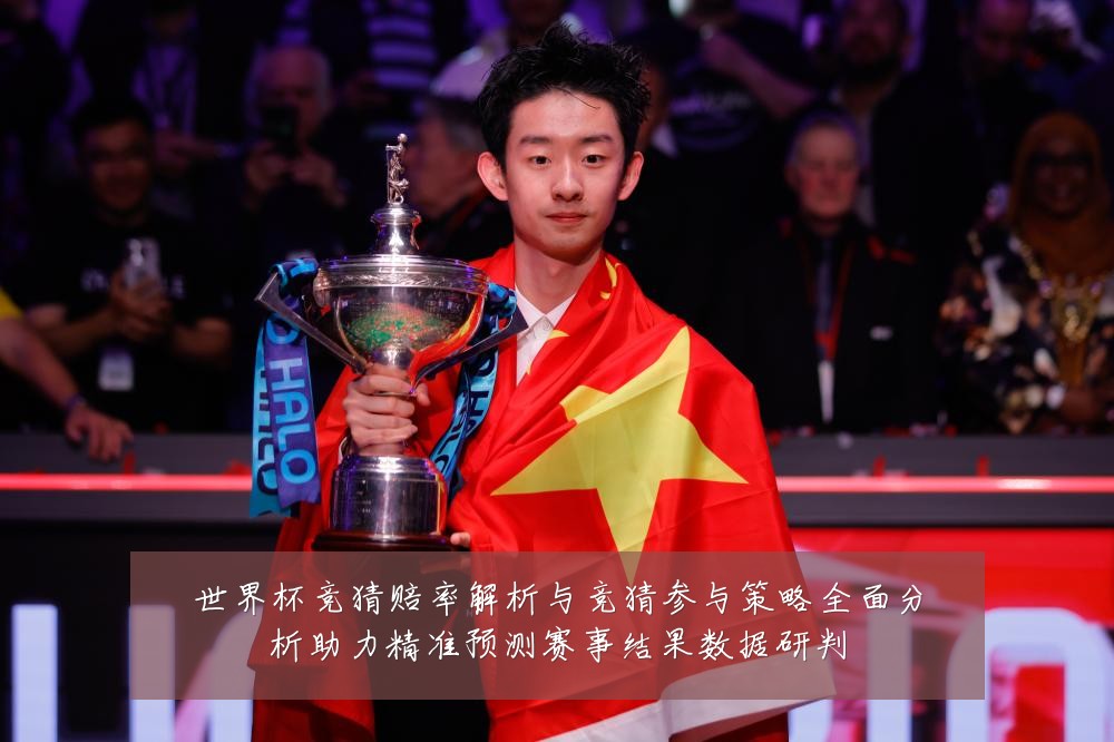 世界杯竞猜赔率解析与竞猜参与策略全面分析助力精准预测赛事结果数据研判